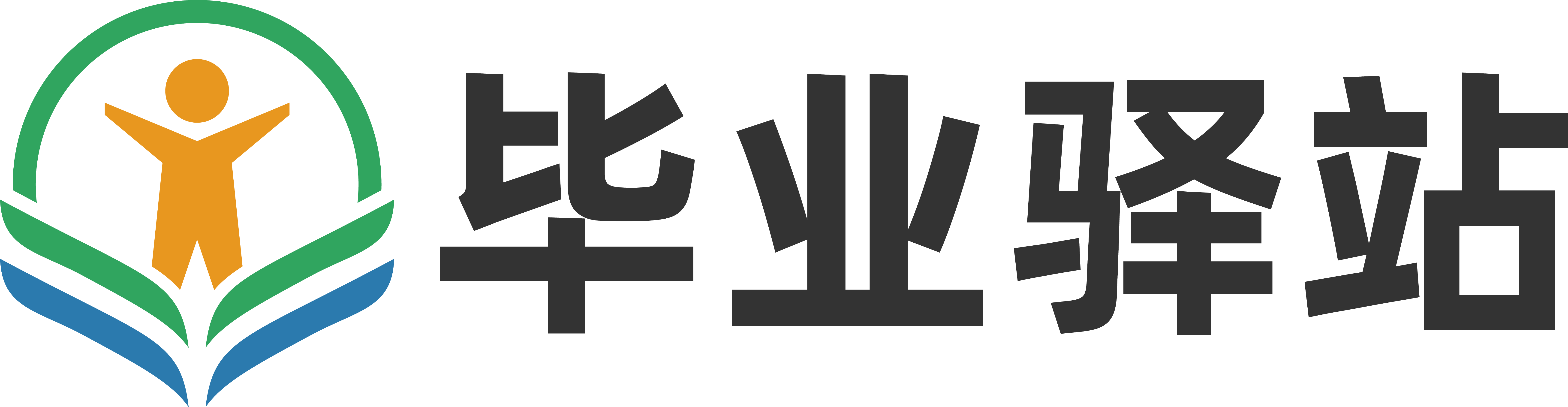 毕业驿站